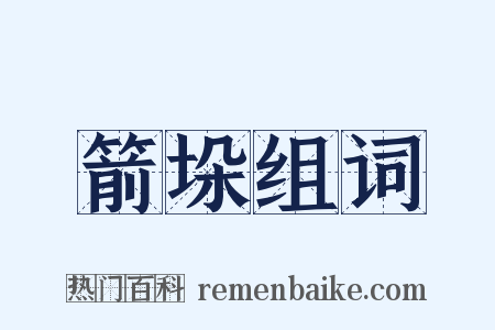 箭垛组词是什么意思的图片